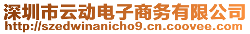 深圳市云動電子商務有限公司