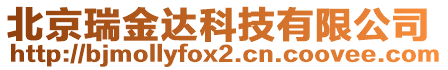 北京瑞金達(dá)科技有限公司