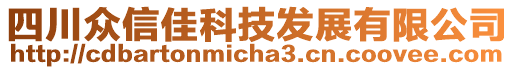 四川眾信佳科技發(fā)展有限公司