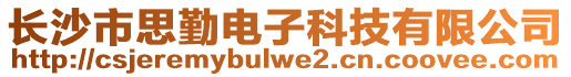 長沙市思勤電子科技有限公司