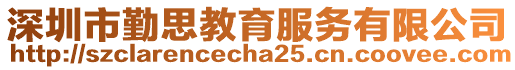 深圳市勤思教育服務有限公司