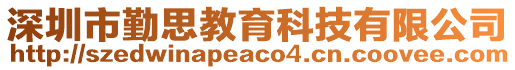 深圳市勤思教育科技有限公司