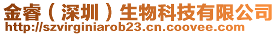 金睿（深圳）生物科技有限公司