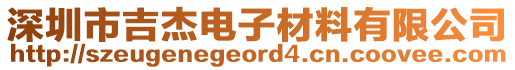 深圳市吉杰電子材料有限公司