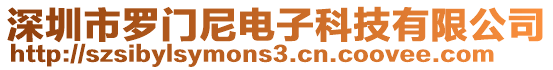 深圳市羅門尼電子科技有限公司