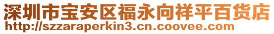 深圳市寶安區(qū)福永向祥平百貨店