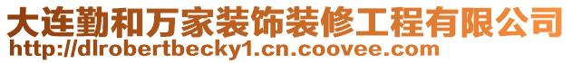 大連勤和萬家裝飾裝修工程有限公司