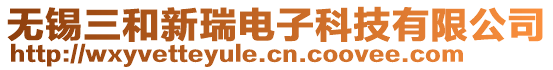 無錫三和新瑞電子科技有限公司