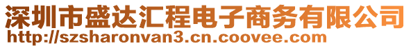 深圳市盛達(dá)匯程電子商務(wù)有限公司