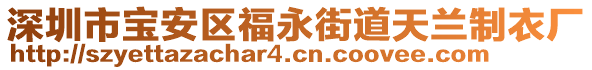 深圳市寶安區(qū)福永街道天蘭制衣廠