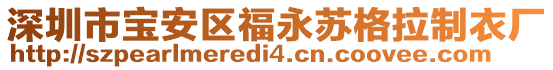 深圳市寶安區(qū)福永蘇格拉制衣廠