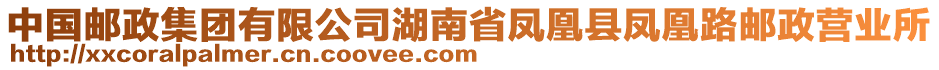 中國郵政集團(tuán)有限公司湖南省鳳凰縣鳳凰路郵政營業(yè)所