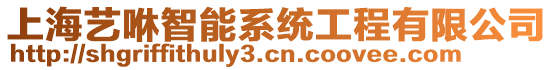 上海藝咻智能系統(tǒng)工程有限公司