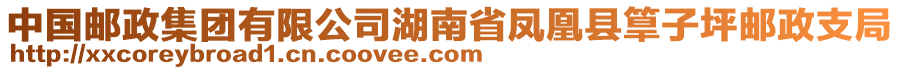 中国邮政集团有限公司湖南省凤凰县筸子坪邮政支局