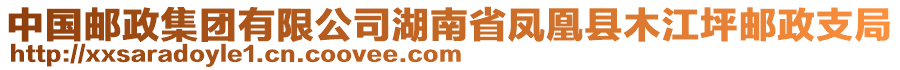 中國(guó)郵政集團(tuán)有限公司湖南省鳳凰縣木江坪郵政支局