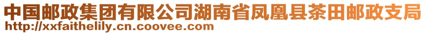 中国邮政集团有限公司湖南省凤凰县茶田邮政支局