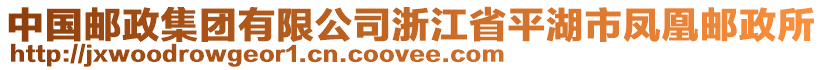 中國郵政集團有限公司浙江省平湖市鳳凰郵政所