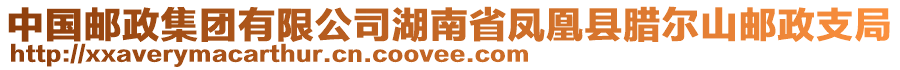 中國郵政集團(tuán)有限公司湖南省鳳凰縣臘爾山郵政支局