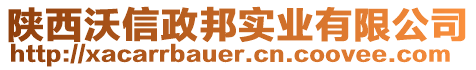 陜西沃信政邦實業(yè)有限公司