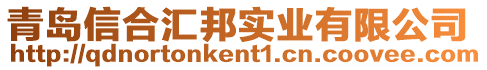 青島信合匯邦實(shí)業(yè)有限公司