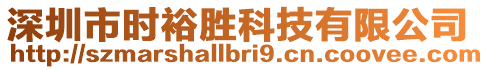 深圳市時裕勝科技有限公司