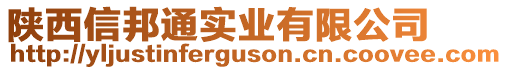 陜西信邦通實業(yè)有限公司