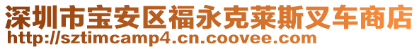 深圳市宝安区福永克莱斯叉车商店