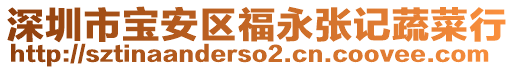 深圳市宝安区福永张记蔬菜行