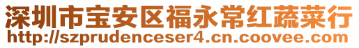 深圳市寶安區(qū)福永常紅蔬菜行