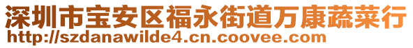 深圳市宝安区福永街道万康蔬菜行