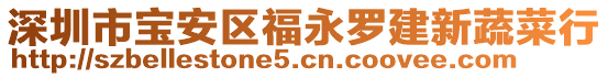 深圳市宝安区福永罗建新蔬菜行