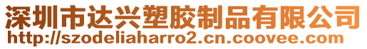 深圳市達(dá)興塑膠制品有限公司