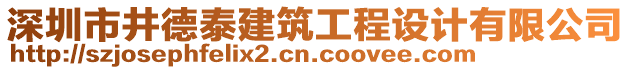 深圳市井德泰建筑工程設(shè)計有限公司