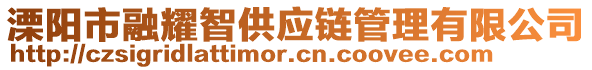 溧陽市融耀智供應(yīng)鏈管理有限公司