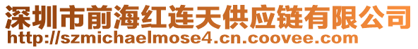 深圳市前海红连天供应链有限公司