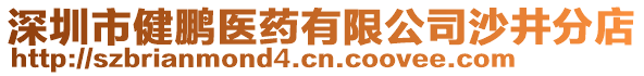 深圳市健鵬醫(yī)藥有限公司沙井分店