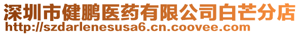 深圳市健鵬醫(yī)藥有限公司白芒分店