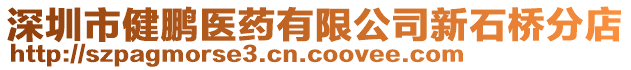 深圳市健鵬醫(yī)藥有限公司新石橋分店