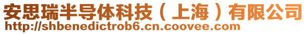 安思瑞半導(dǎo)體科技（上海）有限公司