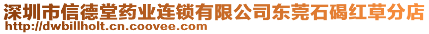 深圳市信德堂藥業(yè)連鎖有限公司東莞石碣紅草分店