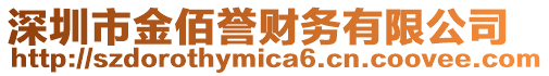 深圳市金佰譽(yù)財(cái)務(wù)有限公司