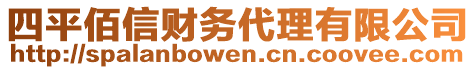 四平佰信財(cái)務(wù)代理有限公司