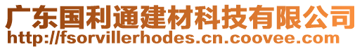 廣東國(guó)利通建材科技有限公司