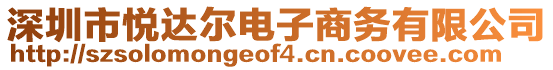 深圳市悅達爾電子商務有限公司