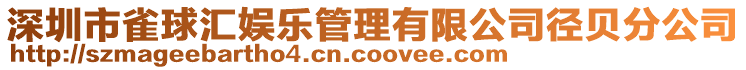 深圳市雀球汇娱乐管理有限公司径贝分公司