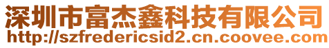 深圳市富杰鑫科技有限公司