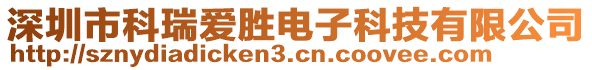 深圳市科瑞愛勝電子科技有限公司