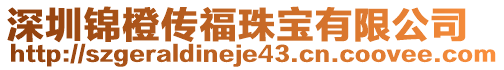 深圳錦橙傳福珠寶有限公司