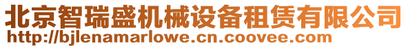 北京智瑞盛機(jī)械設(shè)備租賃有限公司