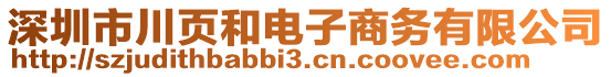 深圳市川頁(yè)和電子商務(wù)有限公司